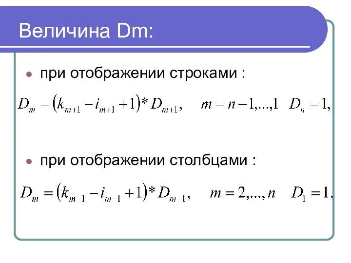 Величина Dm: при отображении строками : при отображении столбцами :