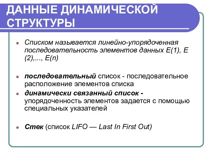 ДАННЫЕ ДИНАМИЧЕСКОЙ СТРУКТУРЫ Списком называется линейно-упорядоченная последовательность элементов данных Е(1), Е(2),..., Е(n)