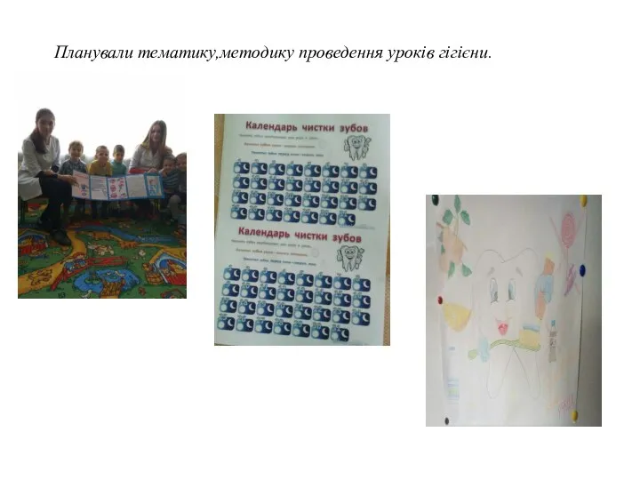 Планували тематику,методику проведення уроків гігієни.