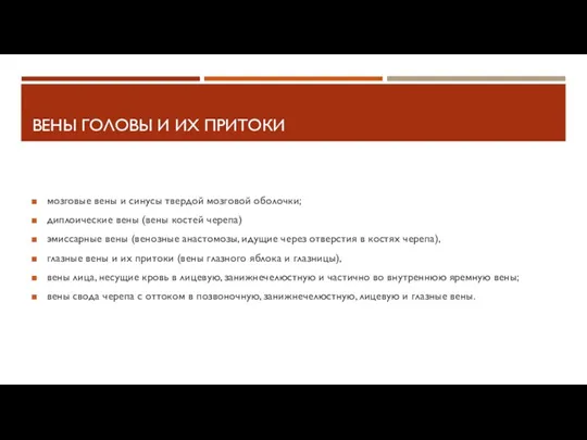 ВЕНЫ ГОЛОВЫ И ИХ ПРИТОКИ мозговые вены и синусы твердой мозговой оболочки;