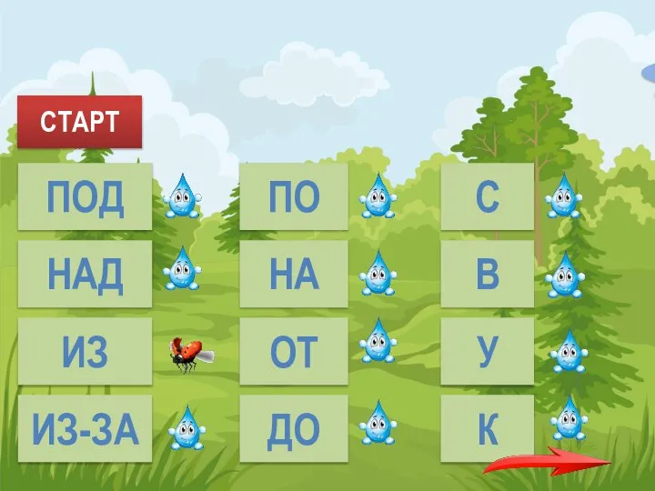 СТАРТ ПОД НАД ИЗ ИЗ-ЗА ПО НА ОТ ДО С В У