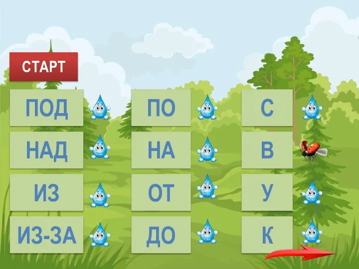 СТАРТ ПОД НАД ИЗ ИЗ-ЗА ПО НА ОТ ДО С В У