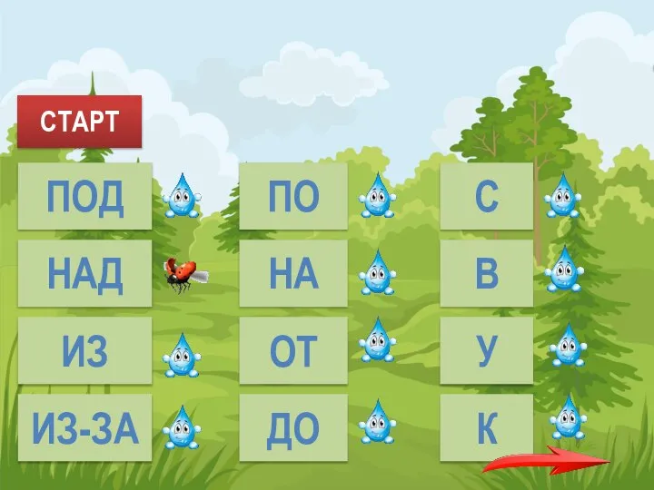 СТАРТ ПОД НАД ИЗ ИЗ-ЗА ПО НА ОТ ДО С В У