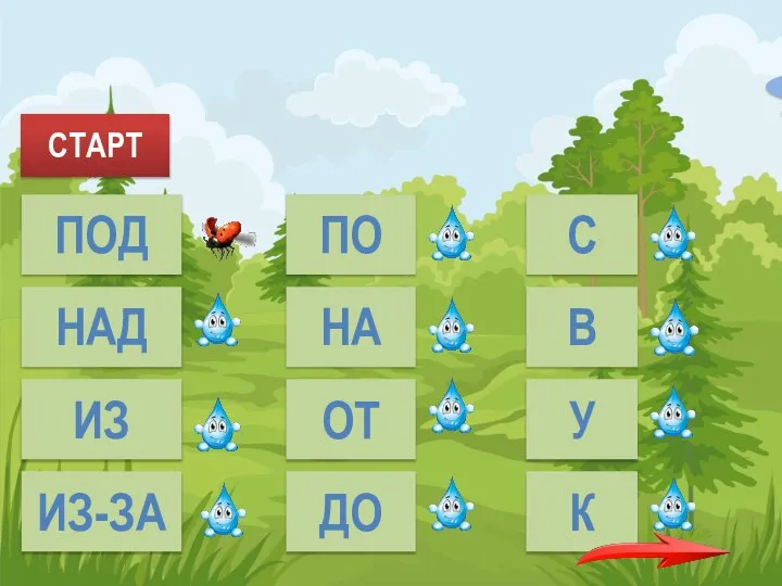 СТАРТ ПОД НАД ИЗ ИЗ-ЗА ПО НА ОТ ДО С В У К Грибы прятались… листьями.