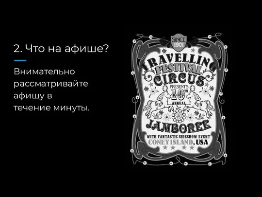 2. Что на афише? Внимательно рассматривайте афишу в течение минуты.