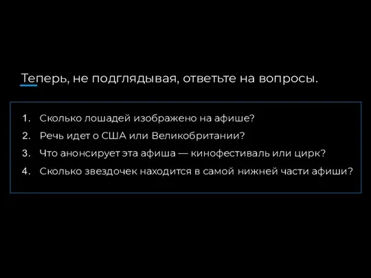 Теперь, не подглядывая, ответьте на вопросы. Сколько лошадей изображено на афише? Речь