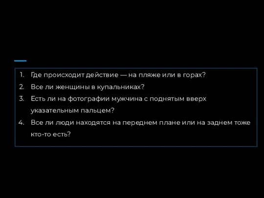 Где происходит действие — на пляже или в горах? Все ли женщины