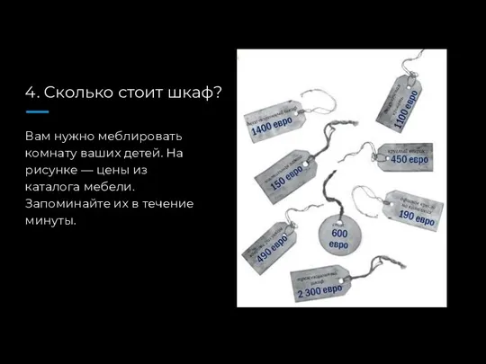 4. Сколько стоит шкаф? Вам нужно меблировать комнату ваших детей. На рисунке