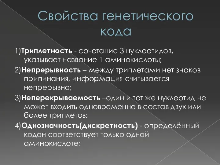 Свойства генетического кода 1)Триплетность - сочетание 3 нуклеотидов, указывает название 1 аминокислоты;