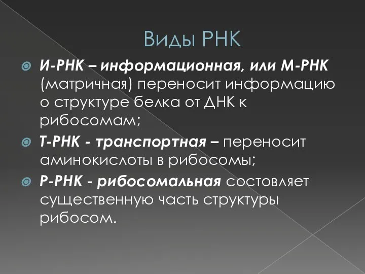 Виды РНК И-РНК – информационная, или М-РНК (матричная) переносит информацию о структуре