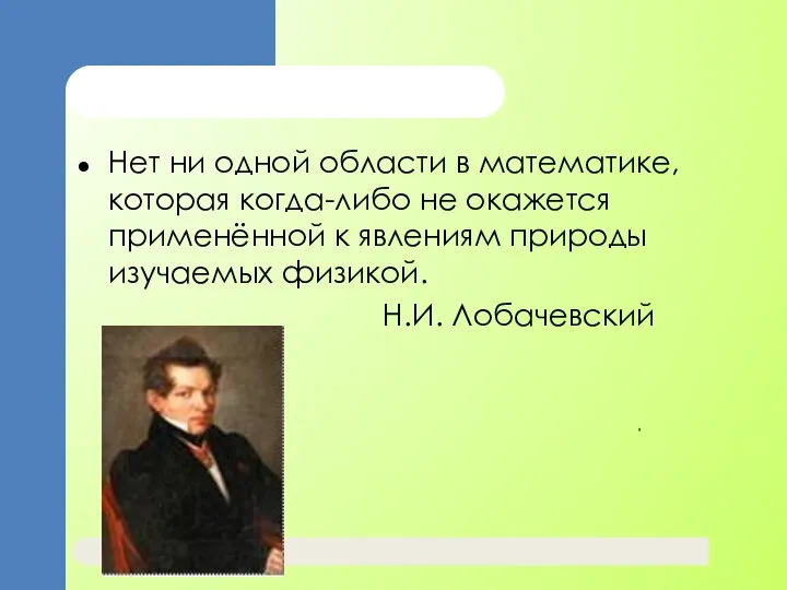 Нет ни одной области в математике, которая когда-либо не окажется применённой к