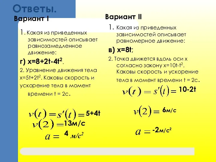 Ответы. Вариант I 1. Какая из приведенных зависимостей описывает равнозамедленное движение: г)