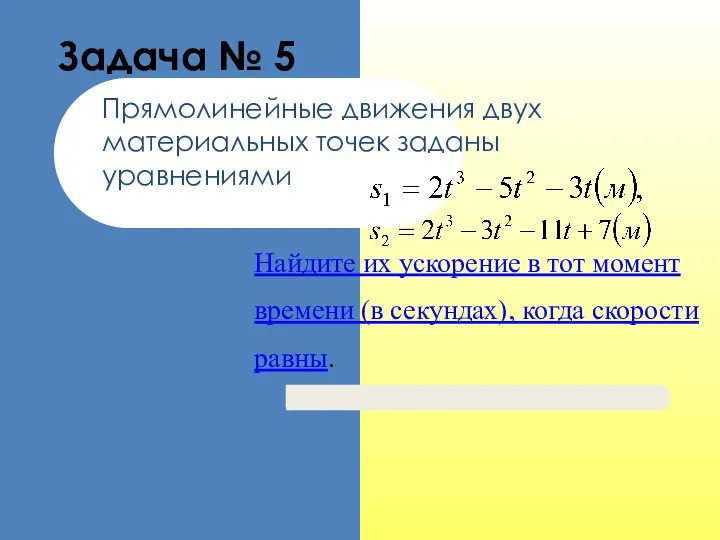 Задача № 5 Прямолинейные движения двух материальных точек заданы уравнениями Найдите их