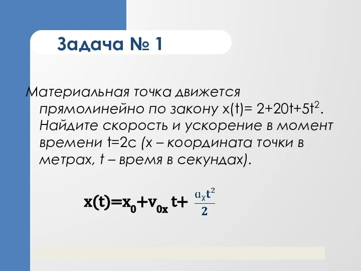 Задача № 1 Материальная точка движется прямолинейно по закону x(t)= 2+20t+5t2. Найдите