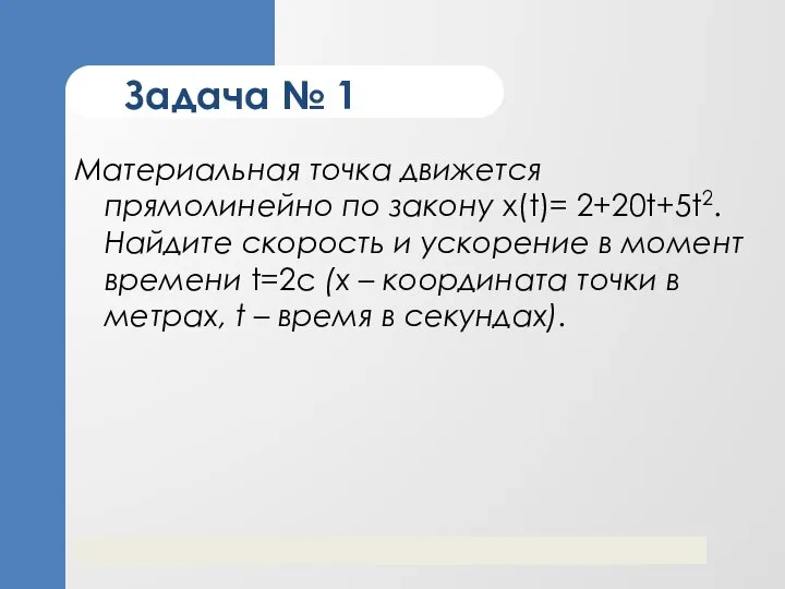 Задача № 1 Материальная точка движется прямолинейно по закону x(t)= 2+20t+5t2. Найдите