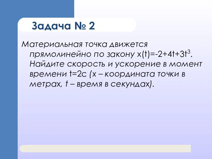 Задача № 2 Материальная точка движется прямолинейно по закону x(t)=-2+4t+3t3. Найдите скорость