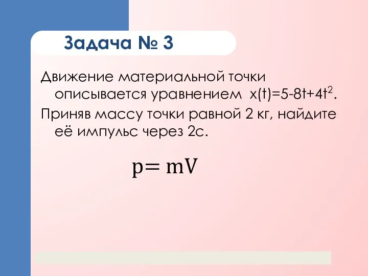 Задача № 3 Движение материальной точки описывается уравнением x(t)=5-8t+4t2. Приняв массу точки