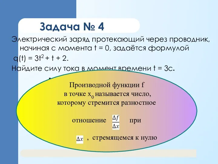 Задача № 4 Электрический заряд протекающий через проводник, начиная с момента t