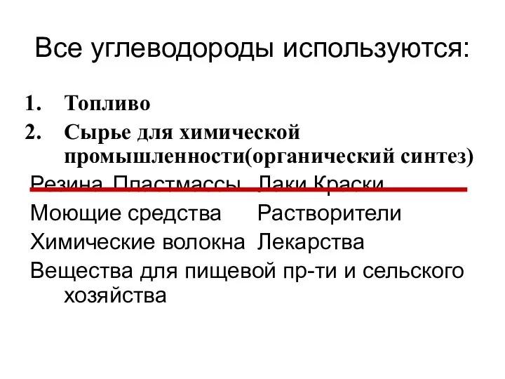 Все углеводороды используются: Топливо Сырье для химической промышленности(органический синтез) Резина Пластмассы Лаки