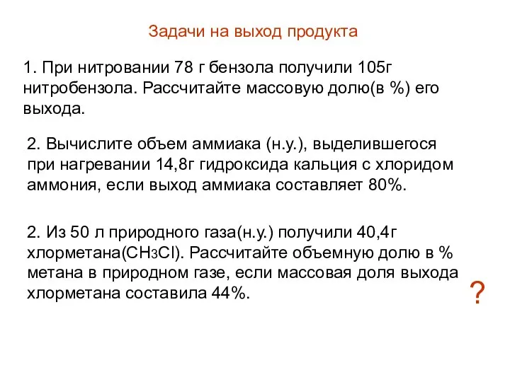 Задачи на выход продукта 1. При нитровании 78 г бензола получили 105г