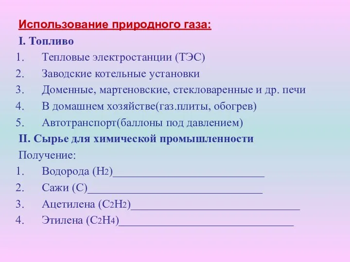 Использование природного газа: I. Топливо Тепловые электростанции (ТЭС) Заводские котельные установки Доменные,