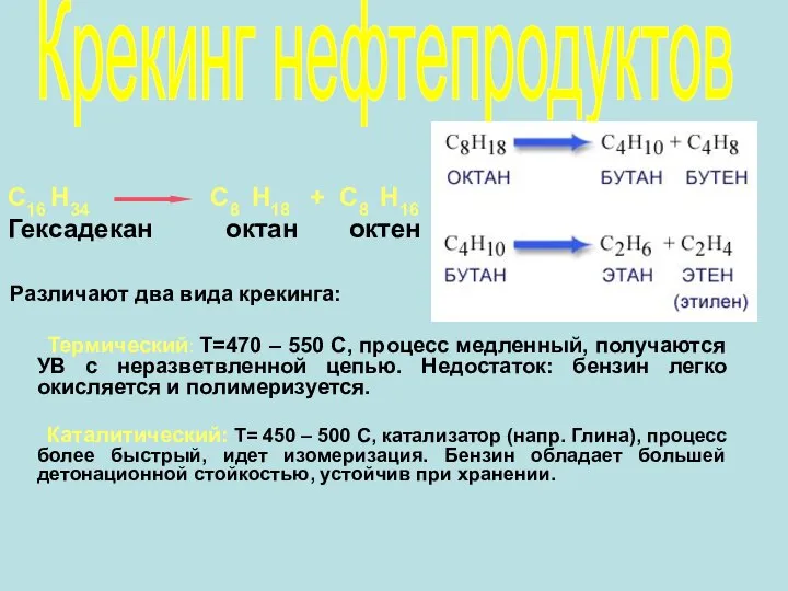 Различают два вида крекинга: Термический: Т=470 – 550 С, процесс медленный, получаются