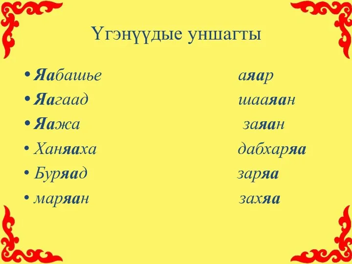 Үгэнүүдые уншагты Яабашье аяар Яагаад шааяан Яажа заяан Ханяаха дабхаряа Буряад заряа маряан захяа