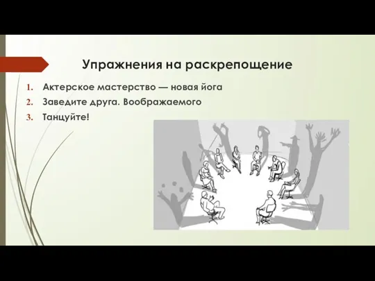 Упражнения на раскрепощение Актерское мастерство — новая йога Заведите друга. Воображаемого Танцуйте!