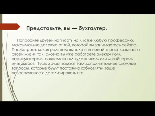 Представьте, вы — бухгалтер. Попросите друзей написать на листке любую профессию, максимально