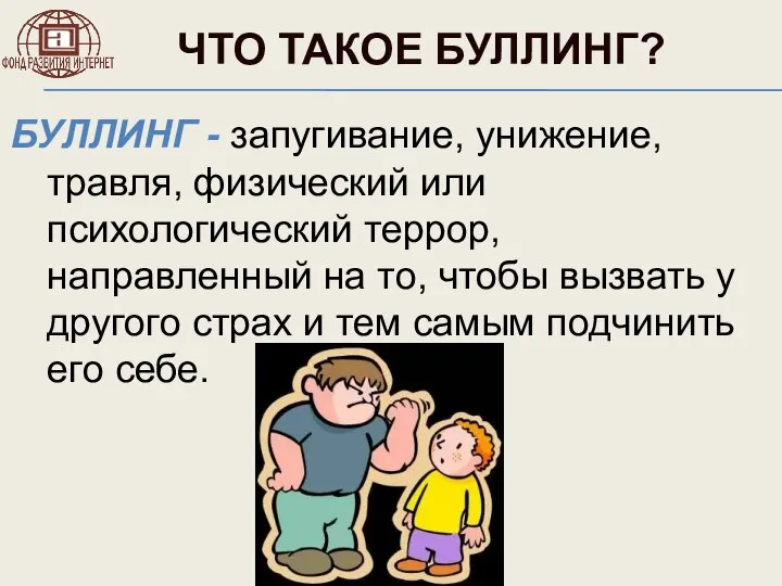 ЧТО ТАКОЕ БУЛЛИНГ? БУЛЛИНГ - запугивание, унижение, травля, физический или психологический террор,