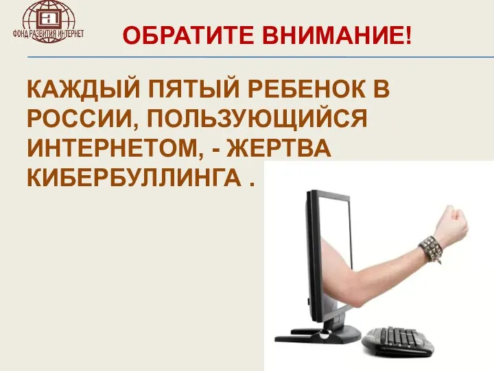 ОБРАТИТЕ ВНИМАНИЕ! КАЖДЫЙ ПЯТЫЙ РЕБЕНОК В РОССИИ, ПОЛЬЗУЮЩИЙСЯ ИНТЕРНЕТОМ, - ЖЕРТВА КИБЕРБУЛЛИНГА .