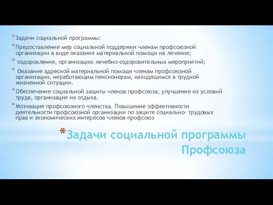 Задачи социальной программы Профсоюза Задачи социальной программы: Предоставление мер социальной поддержки членам