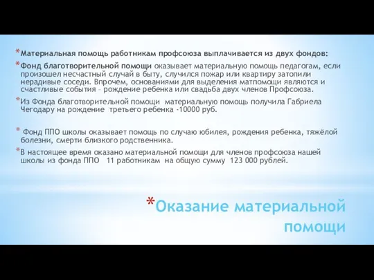 Оказание материальной помощи Материальная помощь работникам профсоюза выплачивается из двух фондов: Фонд