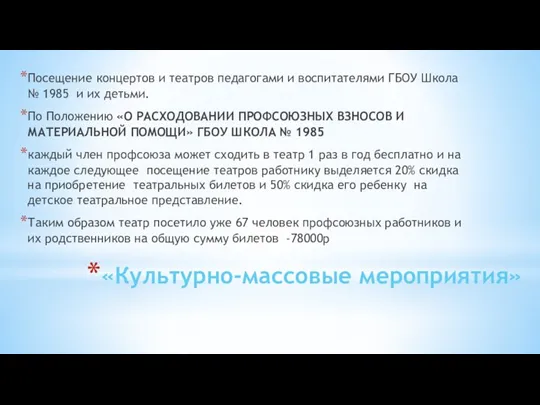 «Культурно-массовые мероприятия» Посещение концертов и театров педагогами и воспитателями ГБОУ Школа №