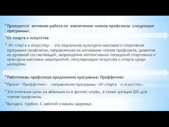 Проводится активная работа по вовлечению членов профсоюза следующие программы: От спорта к