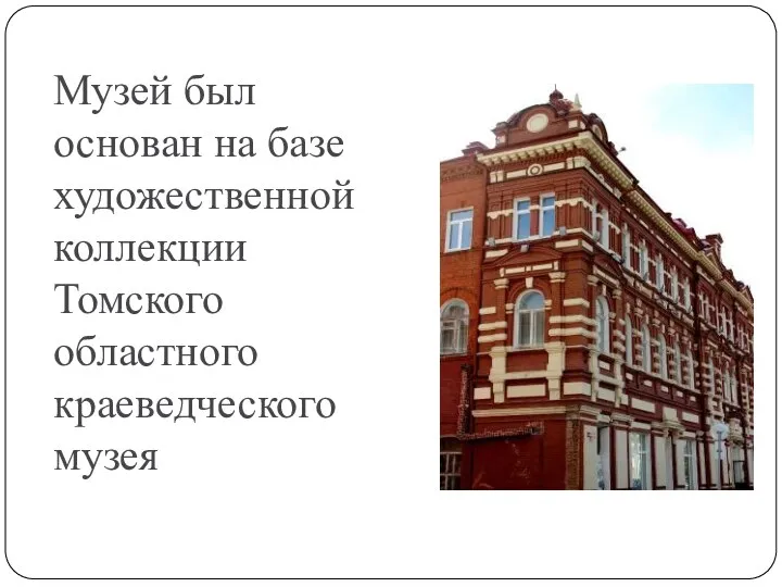 Музей был основан на базе художественной коллекции Томского областного краеведческого музея
