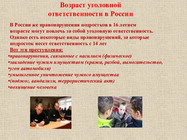 Возраст уголовной ответственности в России В России же правонарушения подростков в 16