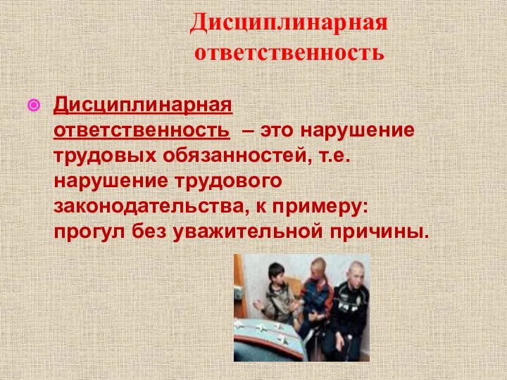 Дисциплинарная ответственность – это нарушение трудовых обязанностей, т.е. нарушение трудового законодательства, к