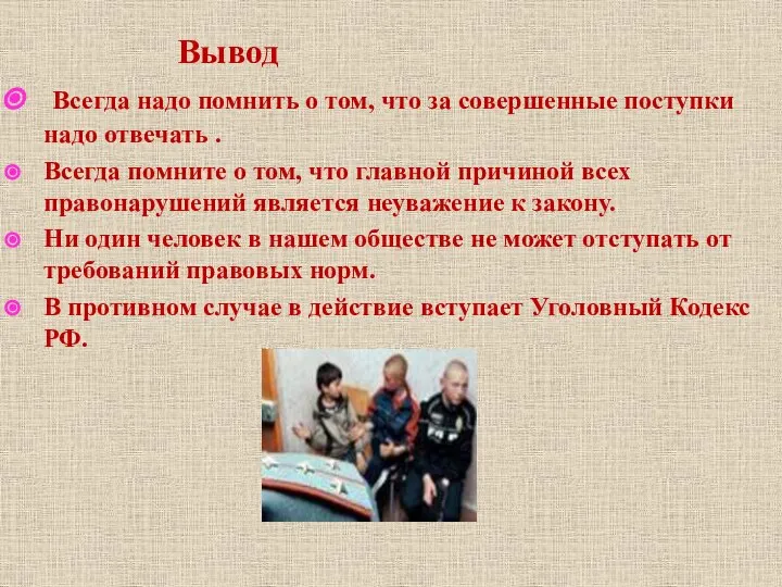 Всегда надо помнить о том, что за совершенные поступки надо отвечать .