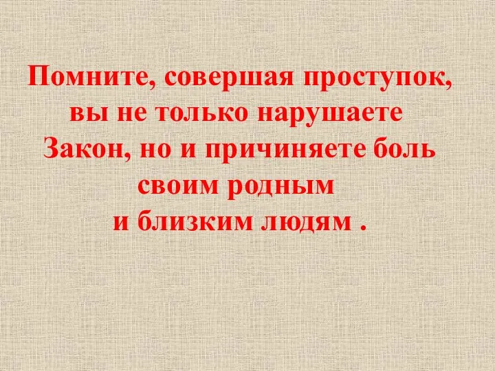 Помните, совершая проступок, вы не только нарушаете Закон, но и причиняете боль