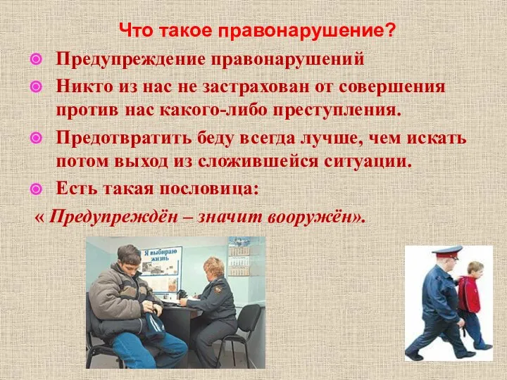 Что такое правонарушение? Предупреждение правонарушений Никто из нас не застрахован от совершения