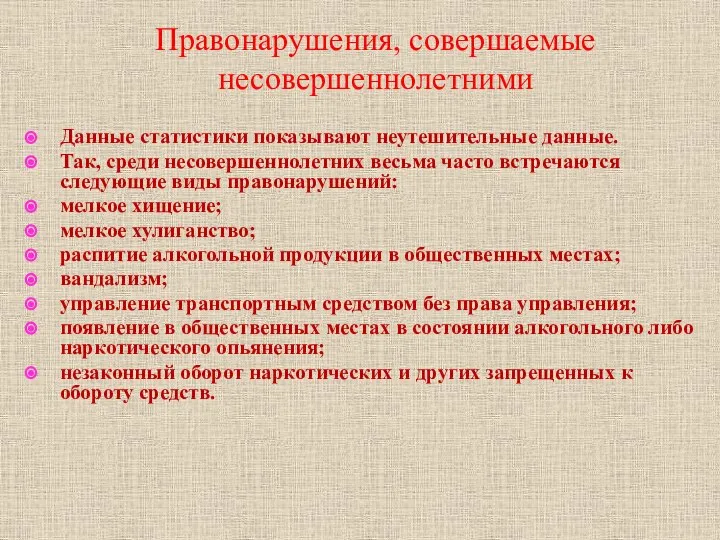 Правонарушения, совершаемые несовершеннолетними Данные статистики показывают неутешительные данные. Так, среди несовершеннолетних весьма