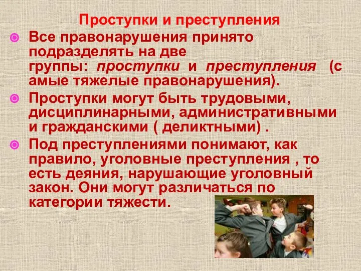 Проступки и преступления Все правонарушения принято подразделять на две группы: проступки и