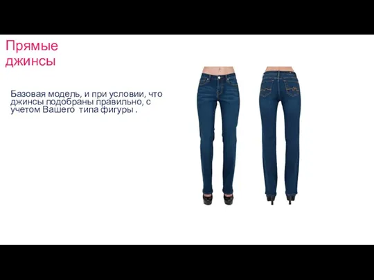 Прямые джинсы Базовая модель, и при условии, что джинсы подобраны правильно, с