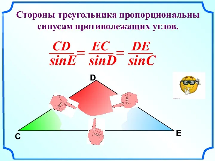 C D E Стороны треугольника пропорциональны синусам противолежащих углов.