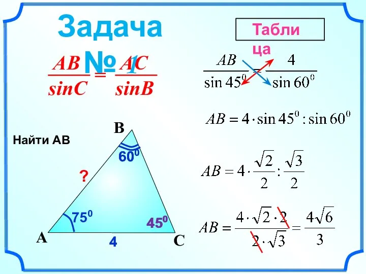 C A B 750 600 600 4 4 ? 450 450 Найти