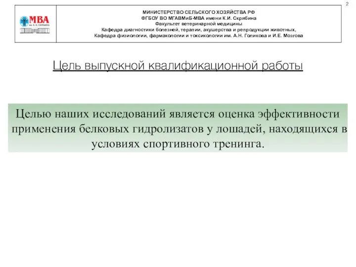 Цель выпускной квалификационной работы Целью наших исследований является оценка эффективности применения белковых