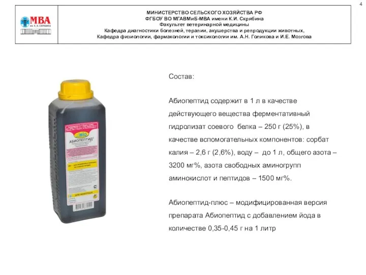 Состав: Абиопептид содержит в 1 л в качестве действующего вещества ферментативный гидролизат