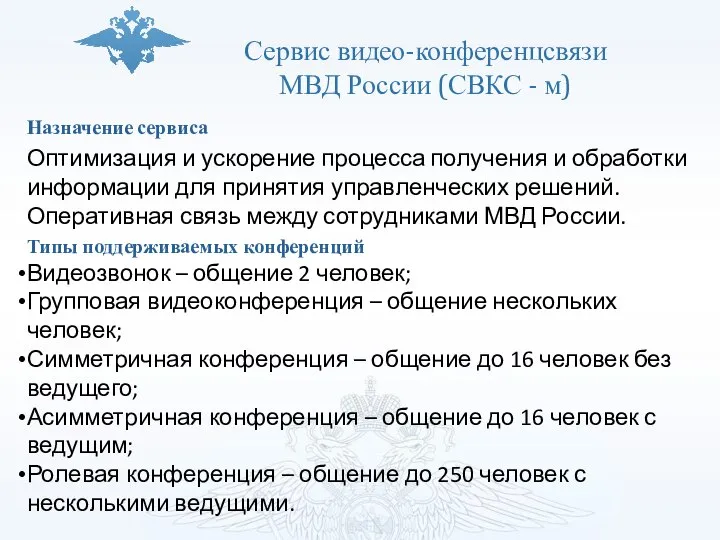 Сервис видео-конференцсвязи МВД России (СВКС - м) Назначение сервиса Оптимизация и ускорение