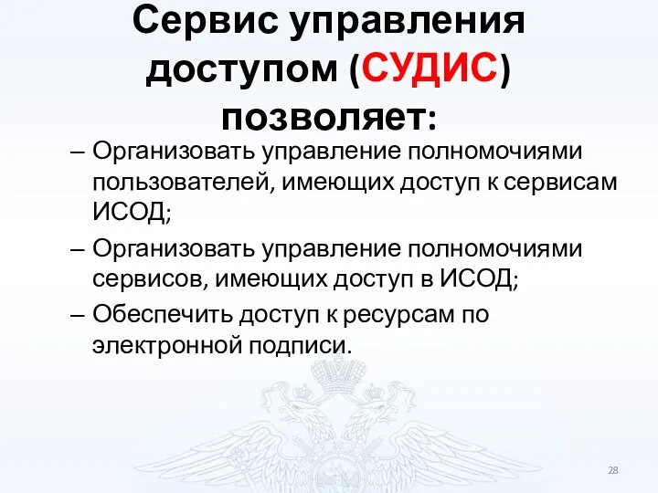 Сервис управления доступом (СУДИС) позволяет: Организовать управление полномочиями пользователей, имеющих доступ к